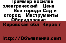 Триммер косилка электрический › Цена ­ 500 - Все города Сад и огород » Инструменты. Оборудование   . Кировская обл.,Киров г.